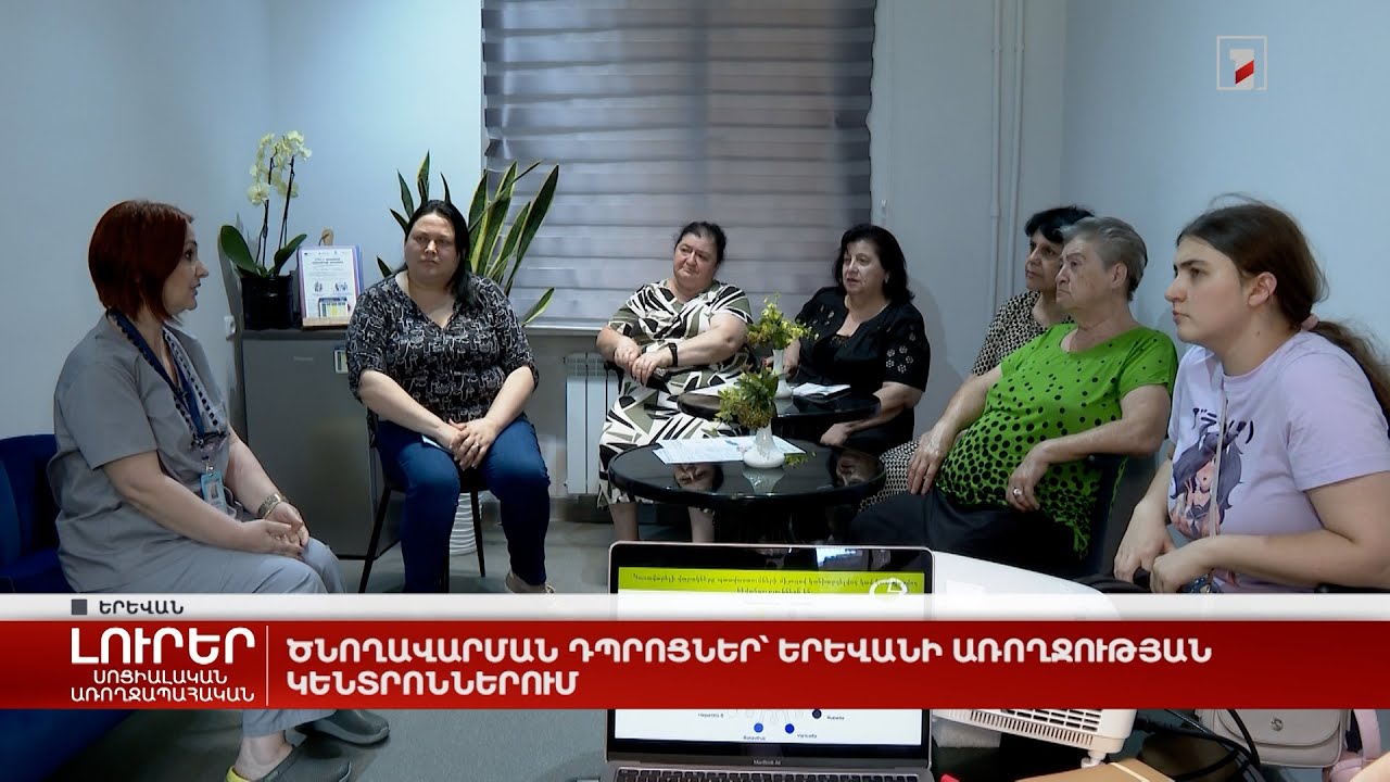 Ծնողավարման դպրոցներ՝ Երևանի առողջության կենտրոններում