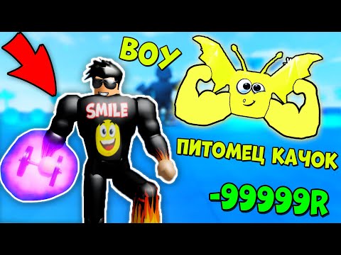 С ЭТИМ ПИТОМЦЕМ Я БУДУ ПРО КАЧКОМ! КАК СТАТЬ ПРО В Muscle Legends Смайл Фредди ДОНАТЕР Роблокс