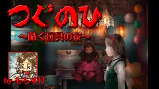 【ホラー】つぐのひ～囁く玩具の家～【少年声】