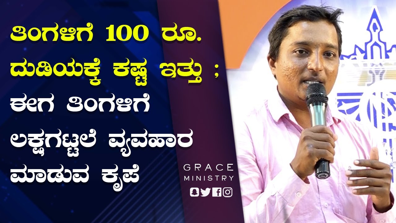 ತಿಂಗಳಿಗೆ 100 ರೂ. ದುಡಿಯಕ್ಕೆ ಕಷ್ಟ ಇತ್ತು ; ಈಗ ತಿಂಗಳಿಗೆ ಲಕ್ಷಗಟ್ಟಲೆ ವ್ಯವಹಾರ | Grace Ministry Bangalore