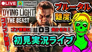 🔴LIVE03【まさかの規制解除！】高難度で攻略 Dying Light: The Beast for PC｜※初見さん・コメント歓迎！ダイイングライト : ザ・ビースト　PS5 Xbox Steam