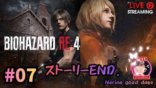 【BIOHAZARD RE:4】初見♪　久しぶりのバイオ♪ #07