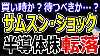 【サムスン・ショック】過去最高益で10%暴落でAI半導体株も連れ安。金利上昇で三菱UFJ、ゆうちょ銀も株価高値更新