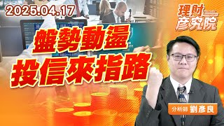 盤勢動盪，投信來指路 #台光電 #貿聯-ky #東陽 #鈊象 (圖)