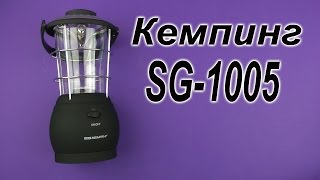 Кемпинг SG-1005 - відео 1