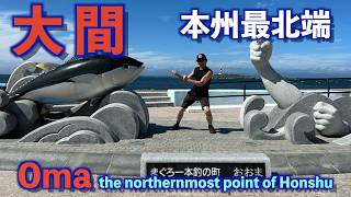 【大間】本州最北端【Oma, the northernmost point of Honshu】