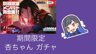 【プロセカ】 期間限定ガチャ