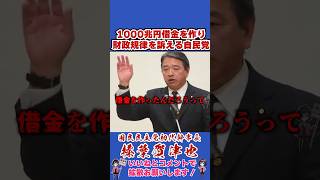 1000兆円借金を作り財政規律を訴える自民党 #国民民主党 #shorts #榛葉幹事長