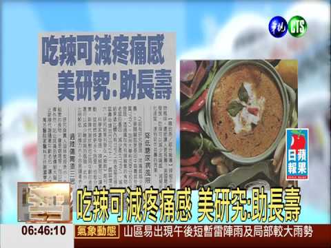 吃辣可減疼痛感 美研究:助長壽