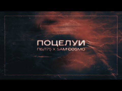 ПБЛ75 & Sam Cosmo - Поцелуи (Lyric Video)
