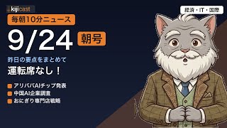 【毎朝10分】経済・IT・国際ニュースまとめ＆解説｜9/24朝号 運転席なしトラック、人型ロボット…人手不足とAI社会実装の転換点ニュースを解説｜kijicast