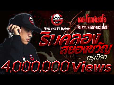 ริมคลองสยองขวัญ &bull; ครูเบิร์ด | 31 ก.ค. 65 | THE GHOST RADIO
