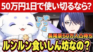 【凸待ち】50万円1日で使うなら？長尾景先輩におすすめご飯を聞いて大盛り上がりのるんちょま【長尾景/ルンルン/るんちょま/にじさんじ切り抜き】