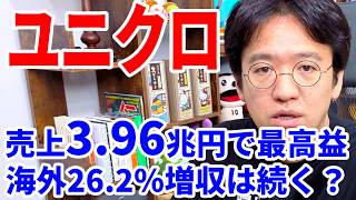 【ファーストリテイリング】売上3.9兆円の決算。円安時代のユニクロの答え