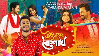 উৎসবের বৈশাখ l Alvee l Tarannum Afrin l Robiul Islam Jibon l Chittrali l Bangla New Music Video 2022