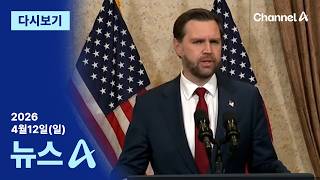 [다시보기] 세기의 담판 ‘노딜’…밴스, 빈손 귀국 | 2026년 4월 12일 뉴스A