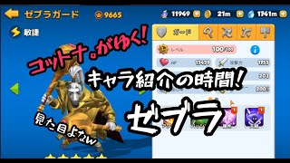 【アニフロ】キャラ紹介の時間！ゼブラ！