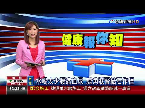 水喝太少 腰痛血尿 鹿角狀腎結石作怪