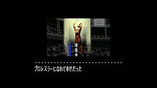 【SFC】『スーパーファイヤープロレスリングスペシャル』 チャンピオンロード攻略編 最終回 ～イデオロギー無き戦いの果て～ 【レトロゲーム実況】