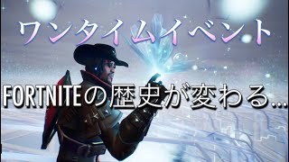 【FORTNITE】ワンタイムイベントの決定的瞬間