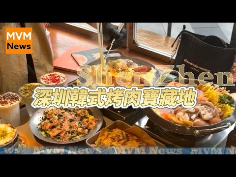 【消閒】跨境食玩買｜美食消閒｜深圳福田｜深圳韓式烤肉寶藏地「東洞烤肉小館」 ★ 深圳南山｜益田假日廣場「多啦A夢」快閃店來啦(22-1-25)