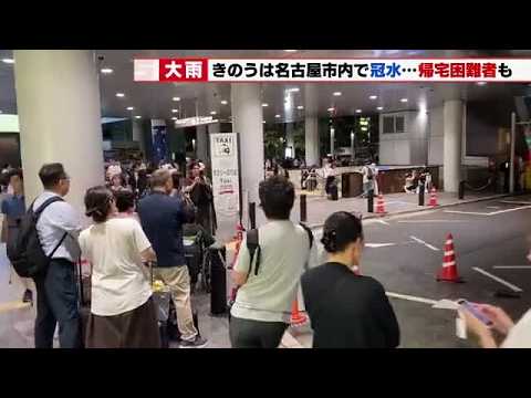 観測史上初1時間に100ミリ超の大雨 名古屋で道路冠水や帰宅困難者 (2026年9月9日)