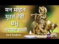 Manmohan Murat Teri Prabhu Narayan Swami Bhajan Gujarati Mi