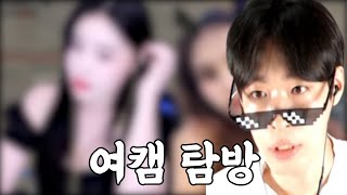 여캠 탐방..