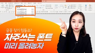 [PPT 시크릿] 파워포인트 자주쓰는 글꼴 미리 설정하기│콘텐츠위드(Contents With)