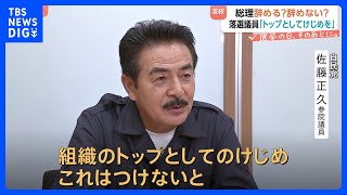 「次のバッターに譲るのはルール」落選した自民党“ヒゲの隊長”佐藤正久氏が訴え　石破総理の退陣要求 日増しに強まる｜TBS NEWS DIG