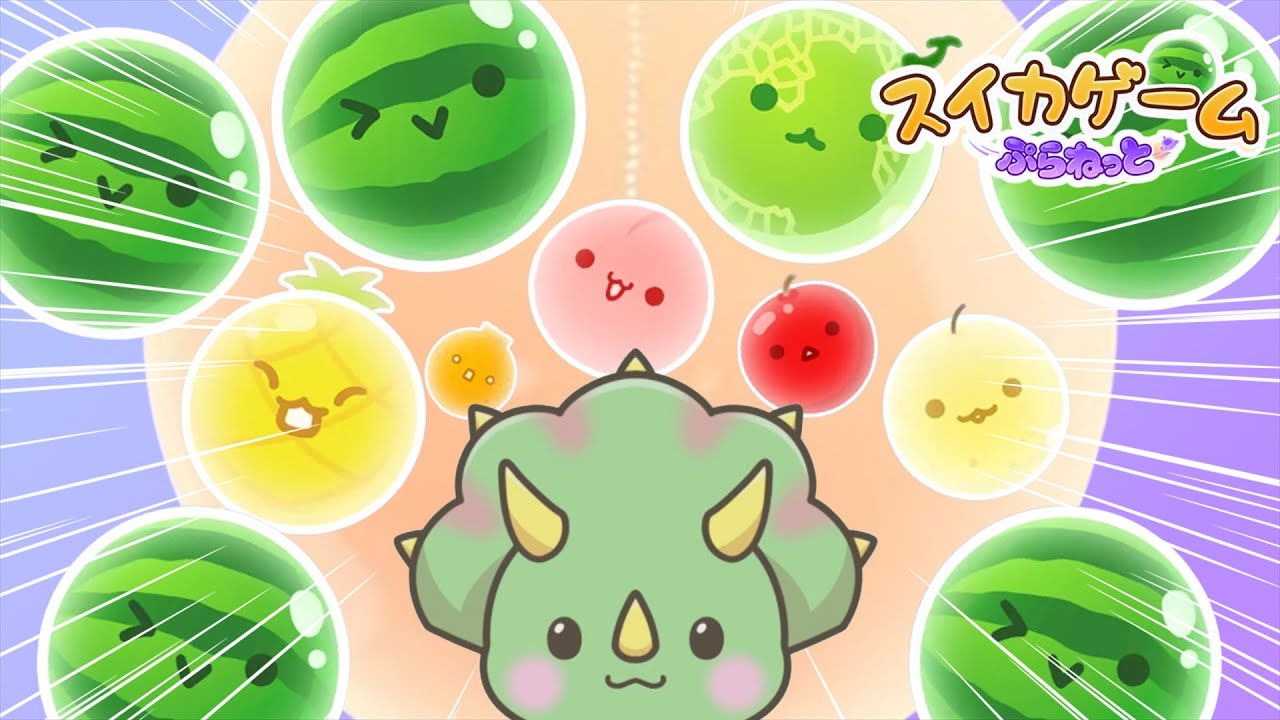 ぐさおPがダブルスイカを作って見せますよ【スイカゲーム ぷらねっと】