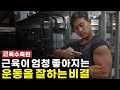 운동을 잘하기 위한 비결 l 운동만 잘하면 근육이 좋아집니다
