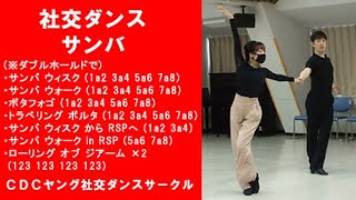 社交ダンス サンバのステップ42選一覧表 アマルガメーション 2 9 社交ダンス サンバのステップ42選一覧表 アマルガメーション 2 9