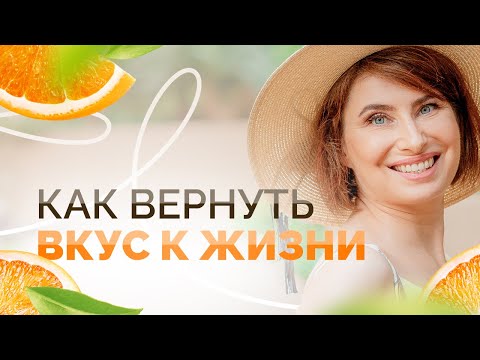 КАК ВЕРНУТЬ ВКУС К ЖИЗНИ: Как вернуть интерес к жизни? Найти смысл жизни? Как выйти из депрессии?