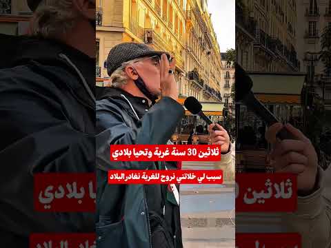 30 سنة غربة #الشعب_الصيني_ماله_حل #اكسبلور #فرنسا #تيك_توك #الغربة #اسبانيا