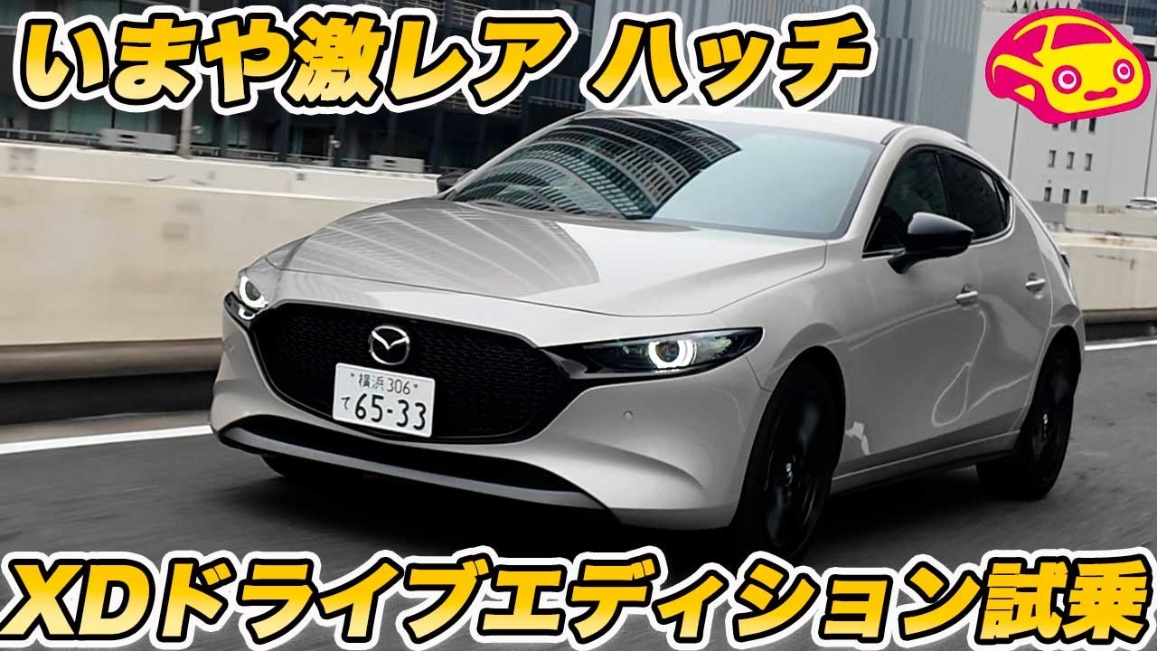 【激レアなCセグハッチ】マツダ3 XD DE試乗！美しいハッチバックとでディーゼルの稀有な組み合わせに、マツダのこだわりを見た！