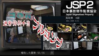 【緩いホラー】日本事故物件監視協会2 -Japan Stigmatized Property-　鳥取県 K邸　通常・特別手当フルコンプ【時の花】