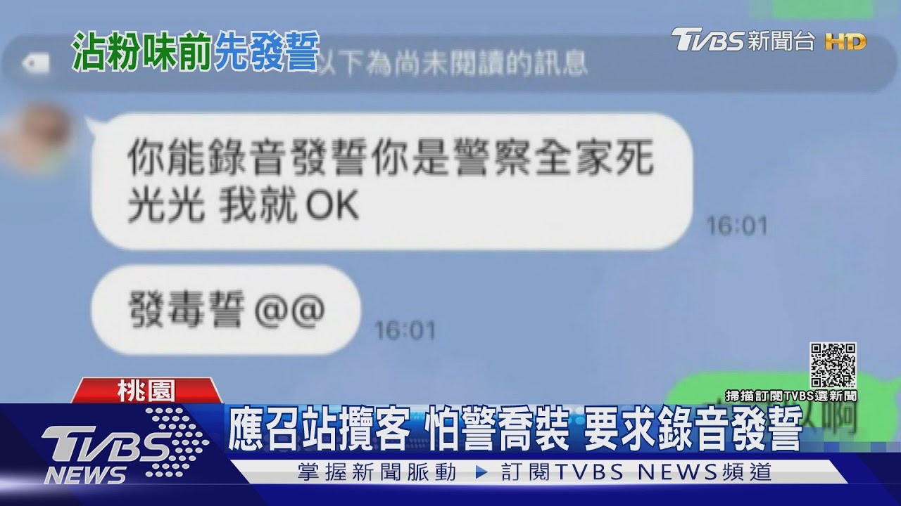 應召站躲查緝! 交易前得先發毒誓「非警察」