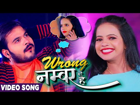 Wrong नंबर है — watch video