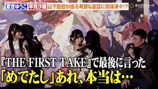 【超かぐや姫！】夏吉ゆうこ＆早見沙織、『THE FIRST TAKE』収録秘話で仲良しトーク全開！山下監督も楽曲裏話をぶっちゃける　『超かぐや姫！』“最後のファンサだ！”卒業記念舞台挨拶