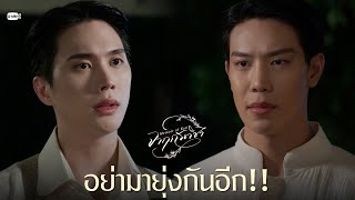 อย่ามายุ่งกันอีก!! | จาฤกรติชา Memoir Of Rati