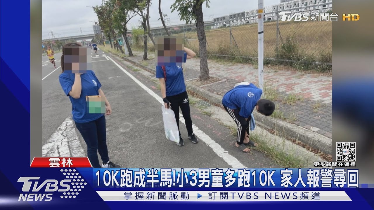 10K跑成半馬！小3男童多跑10K　家人報警尋