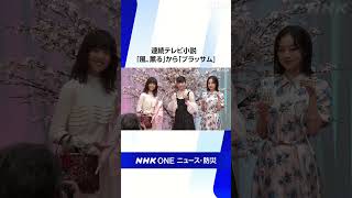 連続テレビ小説「風、薫る」から「ブラッサム」へバトンタッチ| NHK | #shrots