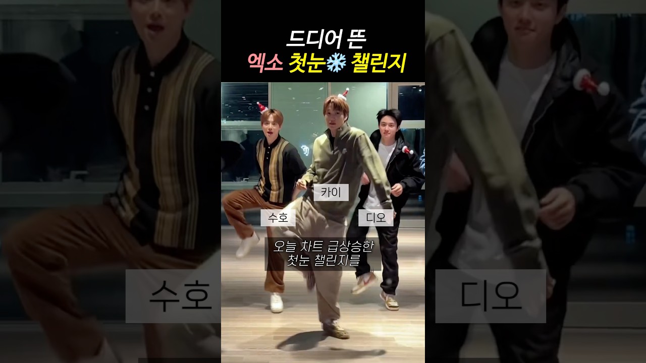 첫눈 맞춰 드디어 뜬 엑소 원조 첫눈 챌린지