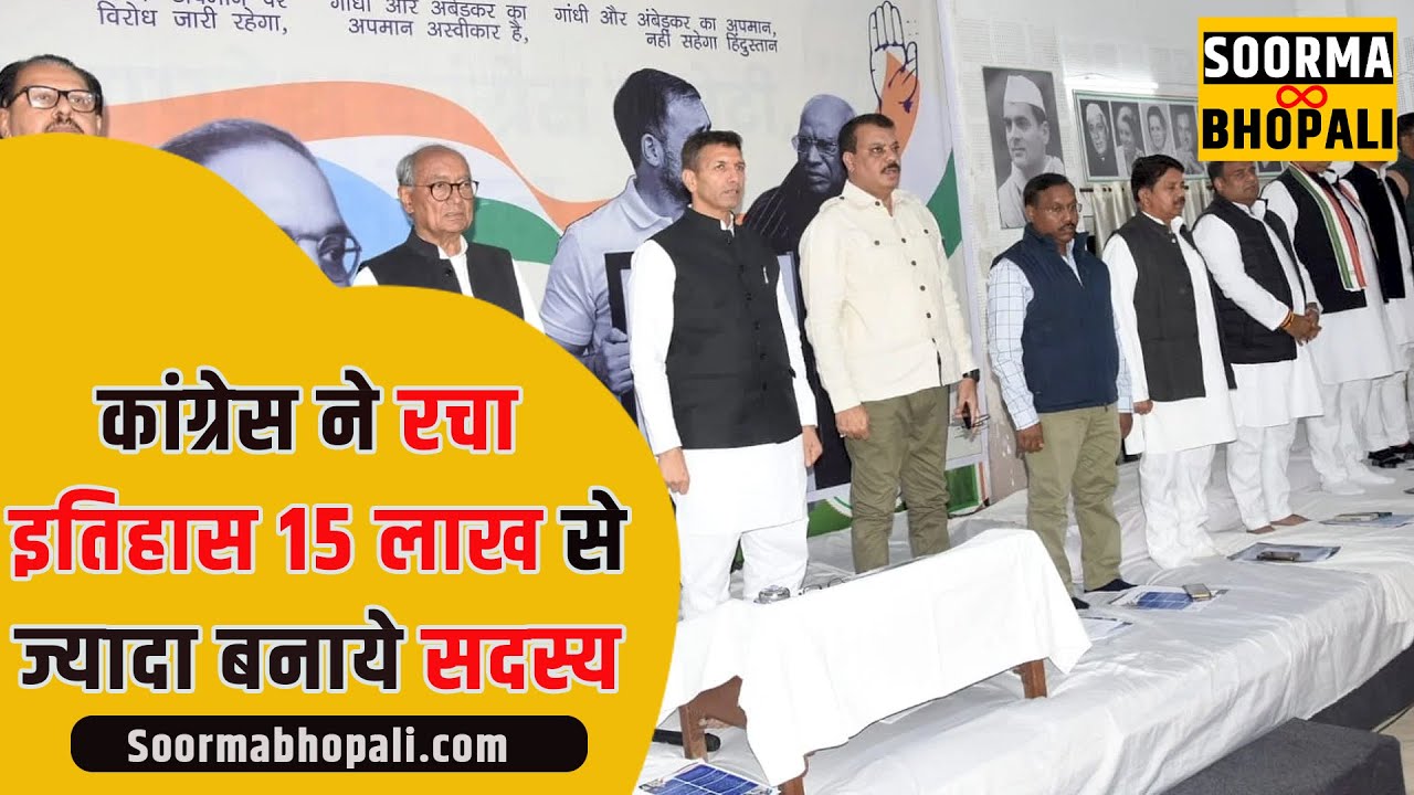 कांग्रेस ने रचा इतिहास 15 लाख से ज्यादा बनाये सदस्य