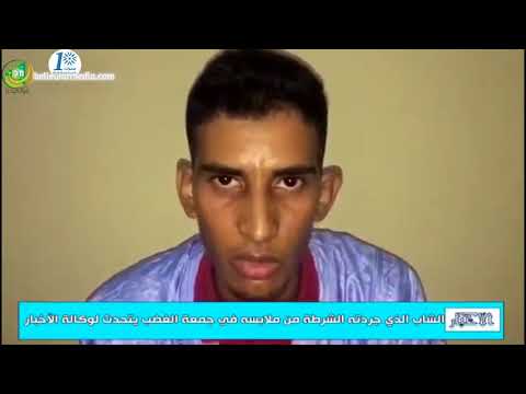 الشاب الموريتاني الذي جردته الشرطة من ثيابه في باحة “مسجد السعودية” يتحدث