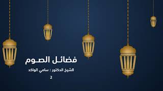 صورة فضائل الصوم | ٢ | د. سامي الواكد .