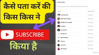 how to see subscribers on youtube | Apne subscribe kaise dekhe 2023