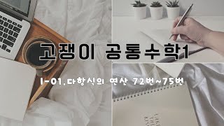 공통수학1 고쟁이 수학 step3 72번~75번