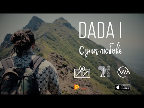 DADA I - ОДНА ЛЮБОВЬ/ONE LOVE (OFFICIAL VIDEO 2018)